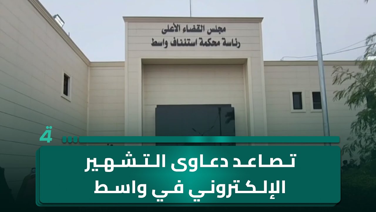 فيديو | تصاعد دعاوى التشهير الإلكتروني في واسط بسبب منشورات مجهولة