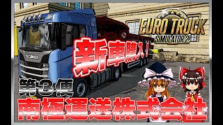 【ETS２#3】南極運送株式会社　配送日誌【ゆっくり実況】