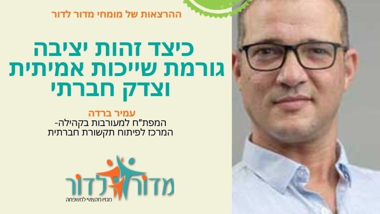 כיצד זהות יציבה יוצרת שייכות אמיתית וצדק חברתי? הרצאתו של עמיר ברדה -המפת"ח למעורבות בקהילה