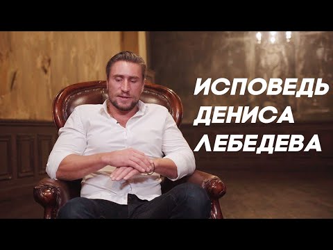 Исповедь Дениса Лебедева
