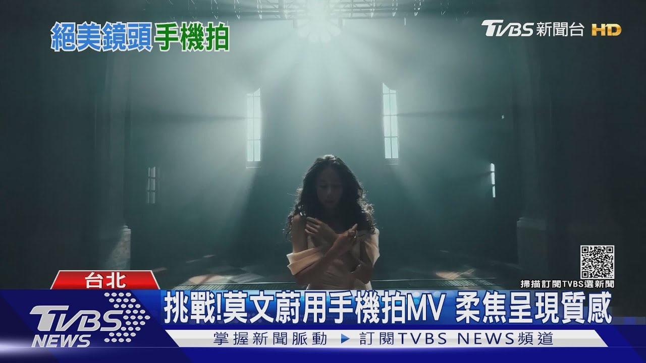 莫文蔚用iPhone拍攝MV 柔焦自然有質感鏡頭運用靈活