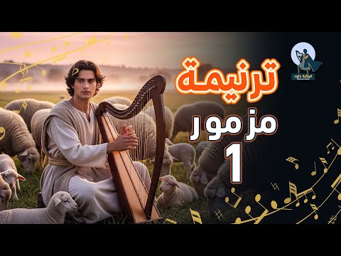 المزامير 1 ترتيل