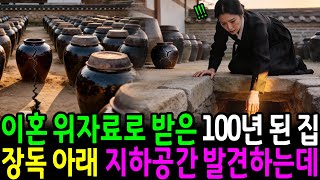 Download lagu 이혼 위자료로 받은 100년된 집 장독 밑에서 지하공간을 발견하는데...| 감동사연 | 오디오북 | 노후사연 | 라디오사연 mp3