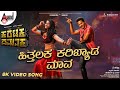 Hithalaka Karibyada Maava 8k Video Song Malu Nipanal Shruthi Prahlada V Harikrishna