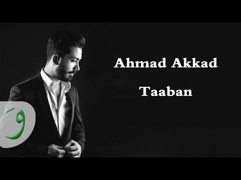 Ahmad Akkad - Taaban [Lyric Video] (2018) / أحمد العقاد - تعبان