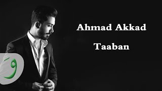 كلمات اغنية تعبان احمد عقاد