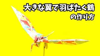 折り紙　大きな翼で羽ばたく鶴の簡単な作り方～How to make an easy origami big winged flapping paper crane～