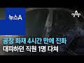 인천 공장 화재 4시간 만에 진화…대피하던 직원 1명 다쳐 뉴스a