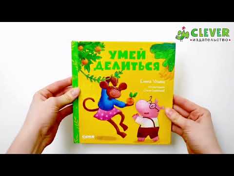 Миниатюра изображения товара Книга CLEVER Сказки про детский сад. Умей делиться (Ульева Е.)