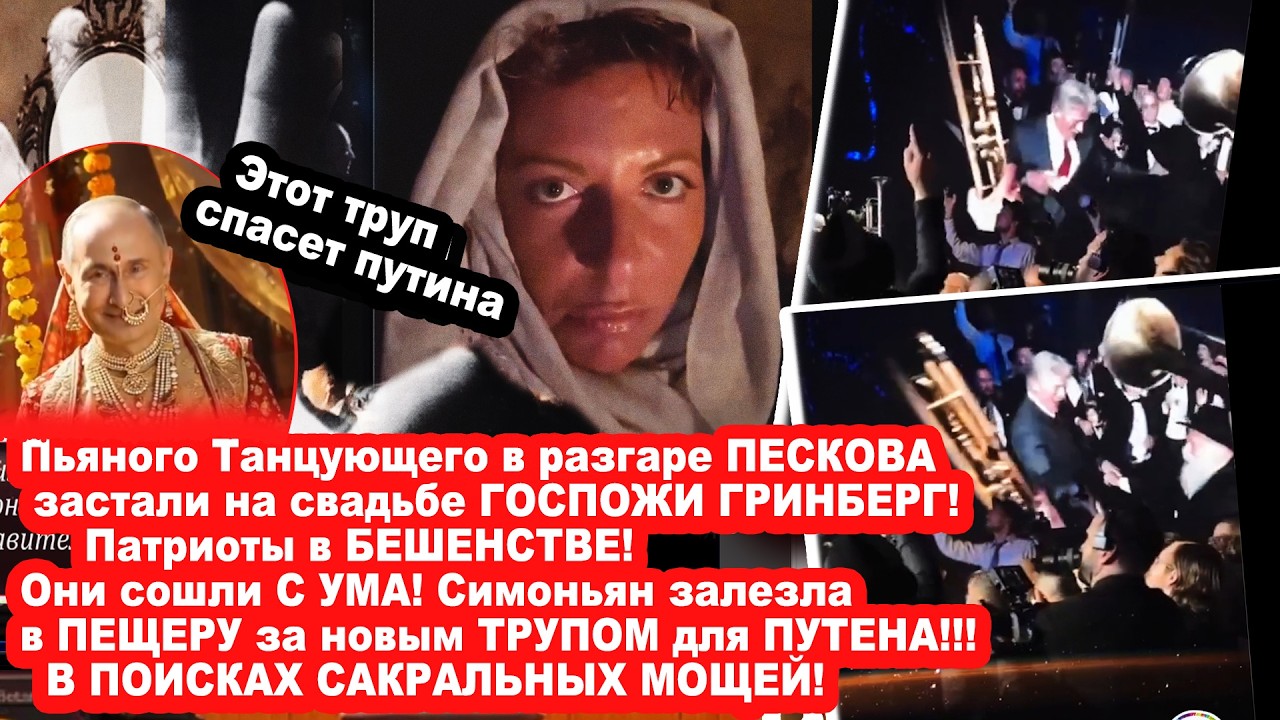 В ПОИСКАХ САКРАЛЬНЫХ МОЩЕЙ! Танцующий пресс-секретарь путина Песков на свад?