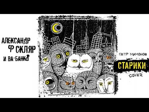 Александр Ф. Скляр & Ва-БанкЪ - Старики (Официальная премьера трека)