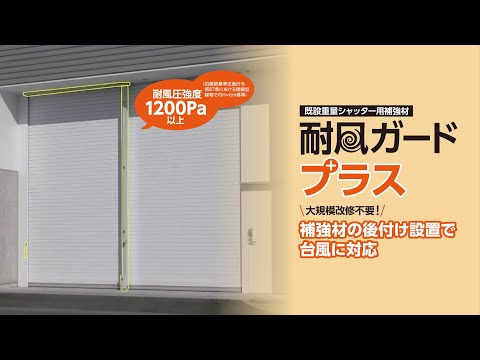 【台風対策】後付けだけで簡単に強度アップ！『耐風ガードプラス』| 三和シヤッター工業【公式】