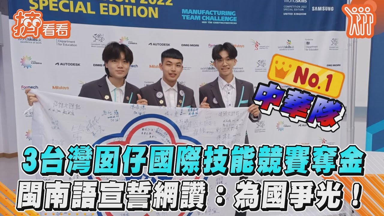 影音/3台灣囡仔國際技能競賽奪金 閩南語宣誓網讚:為國爭光!