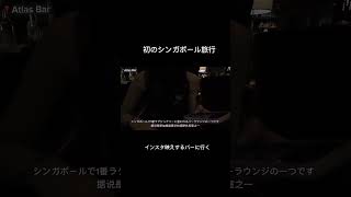 【初のシンガポール旅行】ラグジュアリーでインスタ映えするバーにいく #海外一人旅 #シンガポール #海外旅行 #海外#中国語 #中文