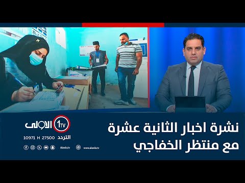فيديو | مجهولون يستهدفون مقر شركة نفطية في البصرة.. القوات الأمنية تفتح تحقيقاً | نشرة اخبار  الثانية عشرة