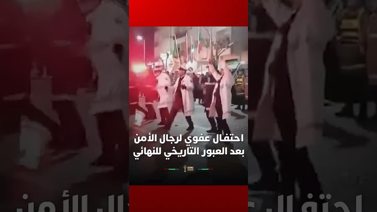 ⁨ احتفال عفوي لرجال الأمن بعد العبور التاريخي لنهائي كأس أمم أفريقيا thumbnail