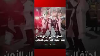 ⁨ احتفال عفوي لرجال الأمن بعد العبور التاريخي لنهائي كأس أمم أفريقيا thumbnail