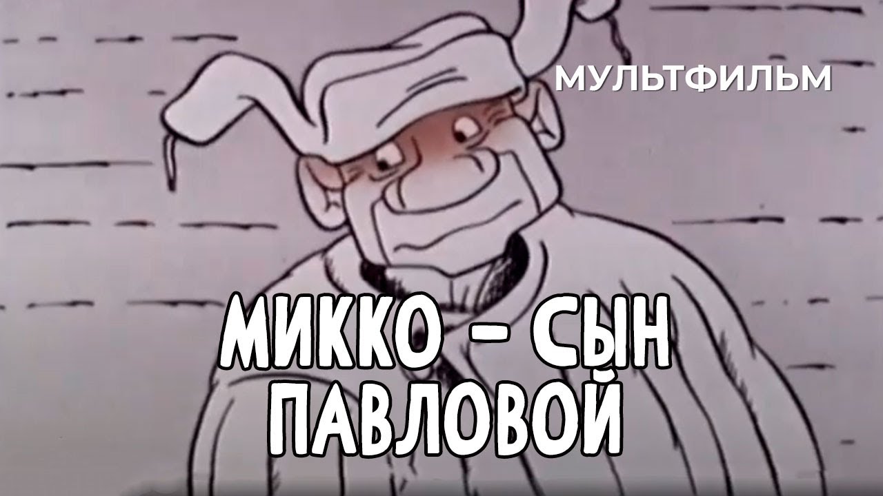 Микко — сын Павловой (1989 год) мультфильм