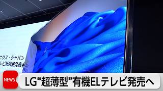 LG　超薄型の有機ELテレビを発売へ　厚さ9.95ミリ