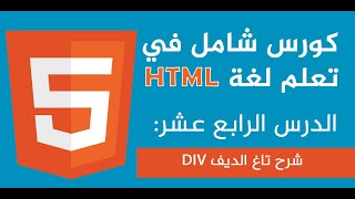 شرح عنصر DIV في لغة HTML5