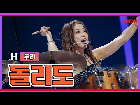 두리 - 돌리도｜현역가왕 231128