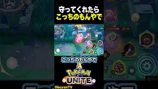 守ってくれたらこっちのもん　#shorts #ポケモンユナイト