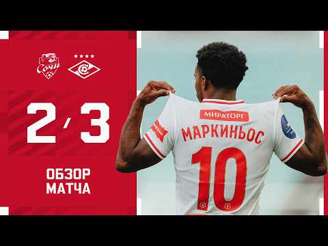 🔥 ПЕРВАЯ ПОБЕДА КАРСЕДО! «Сочи» 2:3 «Спартак»: обзор матча