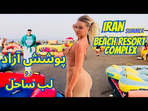 Iran2023-Walking on the luxury beach|Luxury recreation beach
