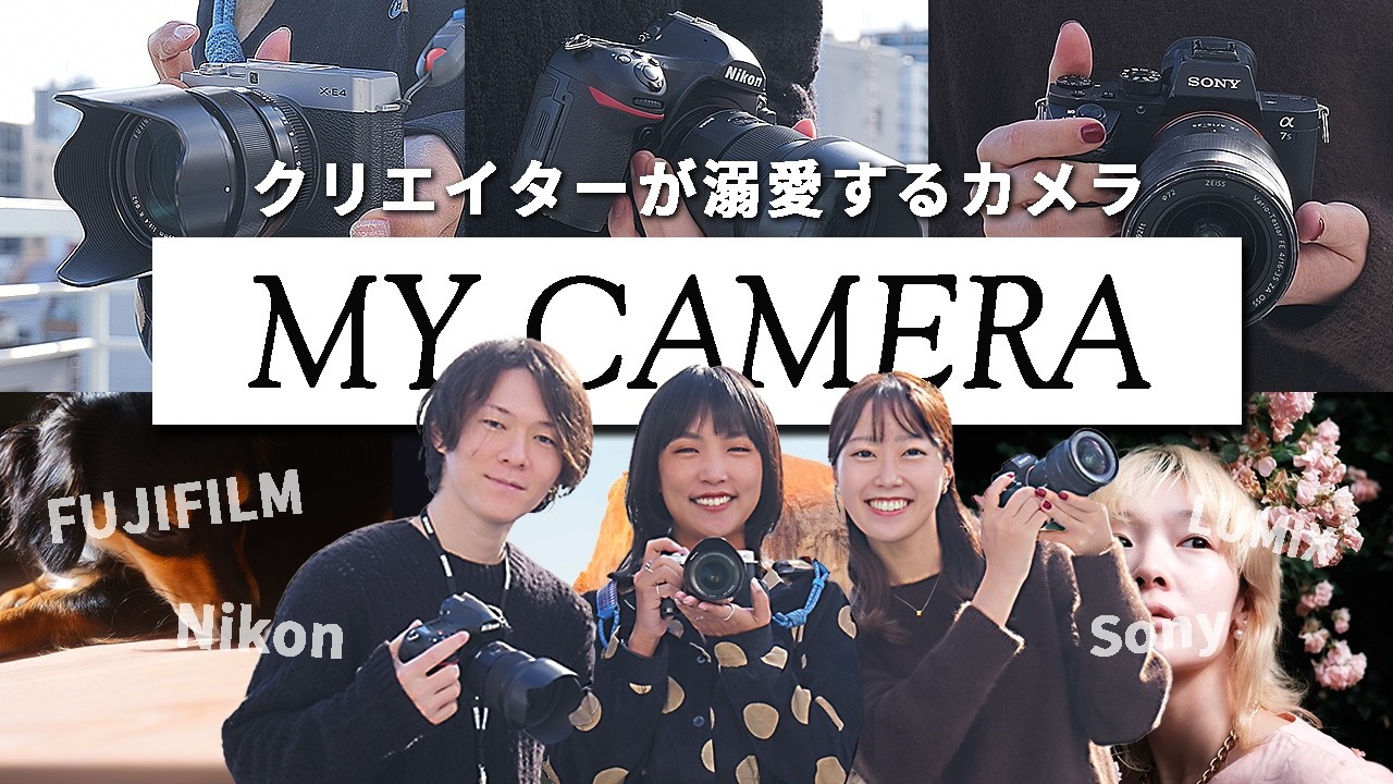 【My camera】クリエイターが溺愛する愛用カメラを調査！FUJIFILM / Nikon / Sony / LUMIX 他