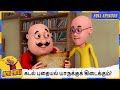 கடல் புதையல் யாருக்குக் கிடைக்கும் Mot
