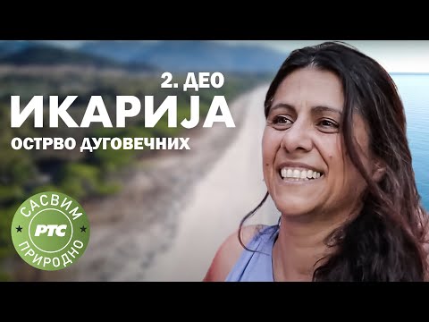 Sasvim prirodno: Ikarija ostrvo dugovečnh, 2. deo (Jovan Memedović)