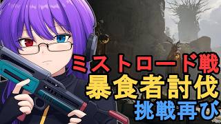 【Mistfall Hunter】暴食者を突破する夜。負け続けた壁を今度こそ越える【狂撃kakeru】