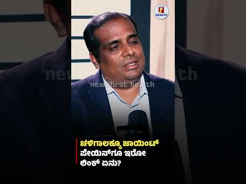 ಚಳಿಗಾಲಕ್ಕೂ ಜಾಯಿಂಟ್​ ಪೇನ್​ಗೂ ಇರೋ ಲಿಂಕ್ ಏನು? Dr Ravikumar Mukartihal