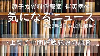 【原子力資料情報室】伴英幸の気になるニュース（2023年8月第1回ー前半）上関で中間貯蔵の調査