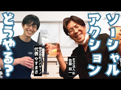 福祉計画学科 【就労支援観③】ソーシャルアクションどうやるの？福祉制度の枠外の活動を始めたきっかけ