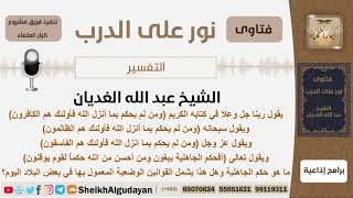 صورة ما هو حكم الجاهلية وهل هذا يشمل القوانين الوضعية المعمول بها في بعض البلاد اليوم؟ الشيخ الغديان