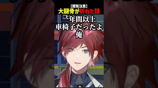 【閲覧注意】大腿骨を骨折した話【にじさんじ切り抜き】#shorts