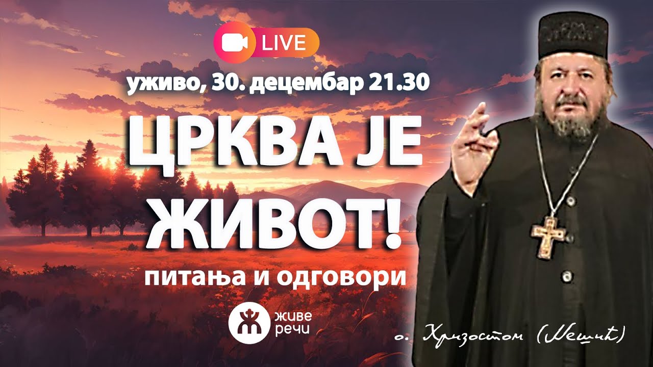 ЦРКВА ЈЕ ЖИВОТ! (уживо о. Хризостом Нешић, 30. децембар  21.30)