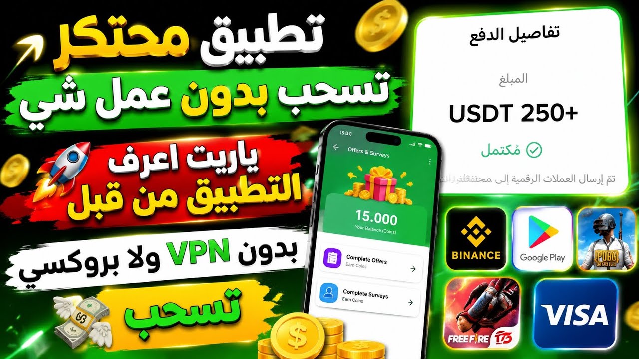 تطبيق محتكر جاهز للسحب بدون VPN ربح بطاقات جوجل بلاي مجانا ربح Binance