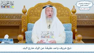 2271 - ذبح خروف واحد عقيقة عن الولد خارج البلد - عثمان الخميس