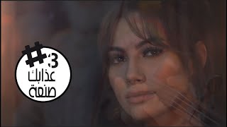 كلمات اغنية عذابك صنعة شيرين اللجمي