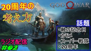 【GoW】泣きたいときに観るべき映画!! だすぼ風配信 [雑談][暴言注意]　#02