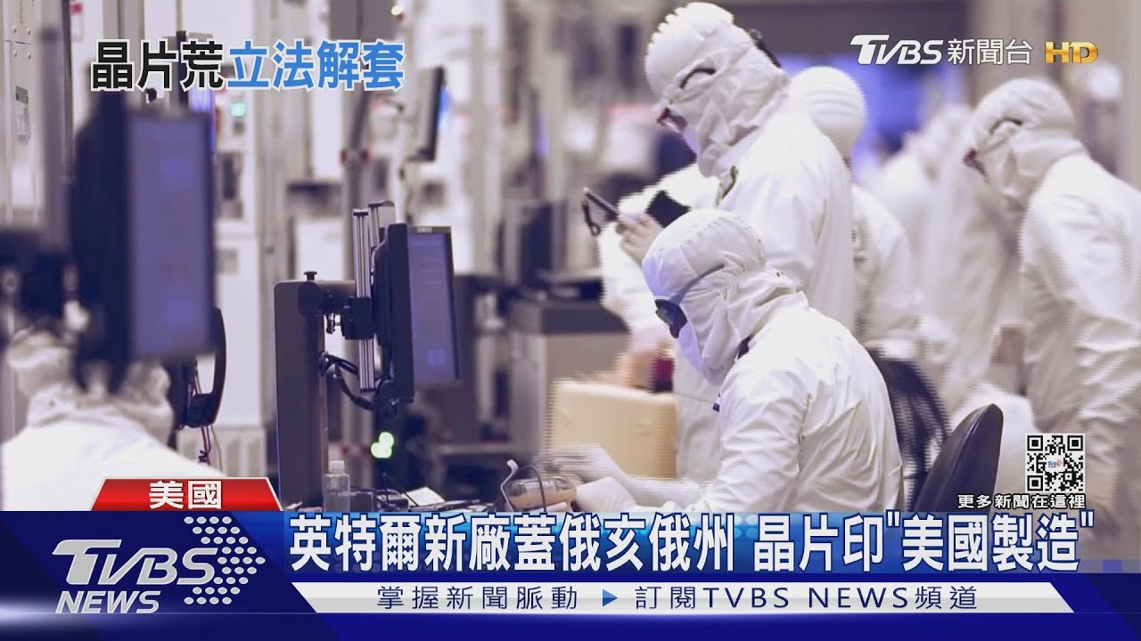 爭白宮補助!英特爾俄亥俄州設廠 晶片要印「美國製造」