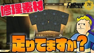 [Fallout76] 耐衝撃ファイバー大量ゲット!? 拾えるロケーション巡り！ [修理素材集め]