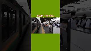 本庄駅 発車メロディー #鉄道