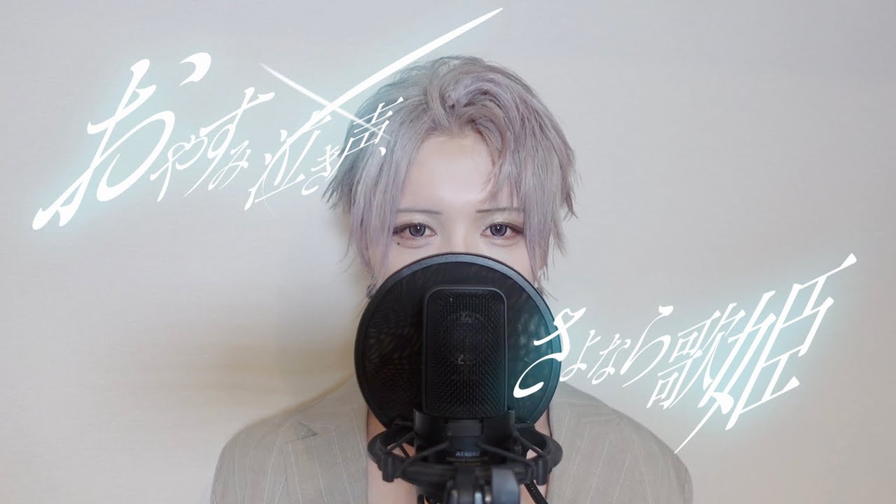 おやすみ泣き声、さよなら歌姫／りき【歌ってみた】