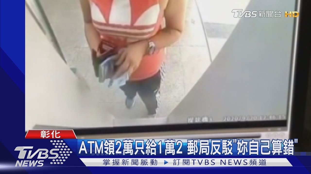 ATM領2萬只給1萬2 郵局反駁「妳自己算錯」