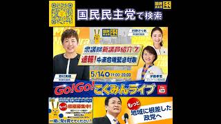 国民民主党 GOGOこくみんLIVE 5月14日