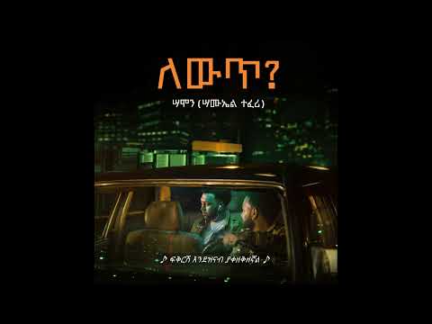 Samon ሣሞን - ቻው CHAW