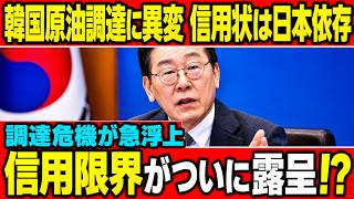 【海外の反応】韓国「日韓は助け合う関係だろ！」日本「助けません」韓国石油枯渇危機で大混乱！外交失策が招いたエネルギー崩壊の衝撃内幕【総集編】